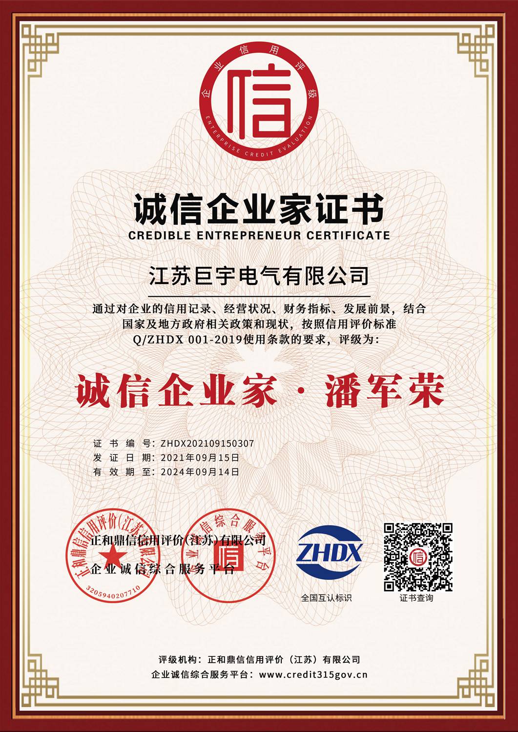 诚信企业家证书