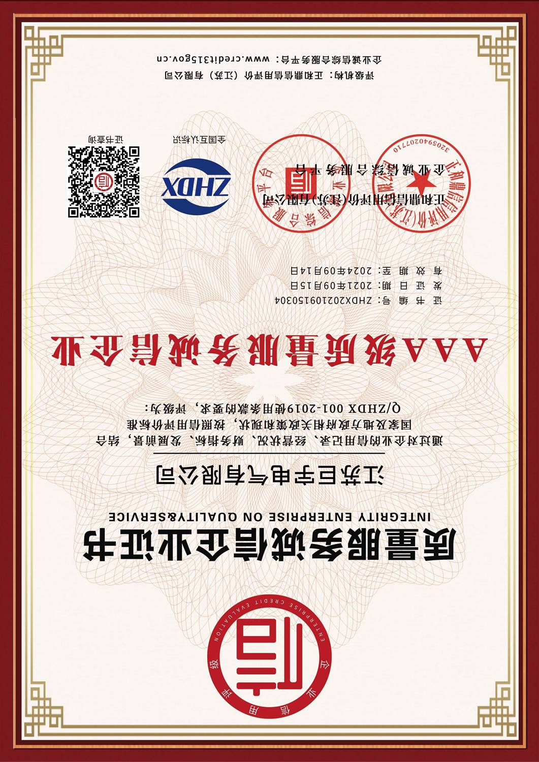 AAA级诚信经营示范单位